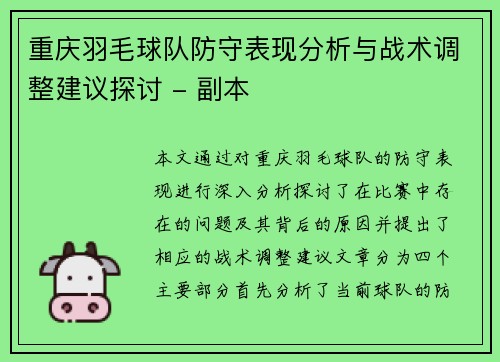 重庆羽毛球队防守表现分析与战术调整建议探讨 - 副本