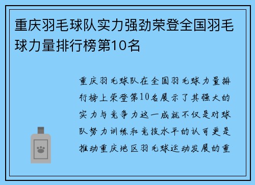 重庆羽毛球队实力强劲荣登全国羽毛球力量排行榜第10名