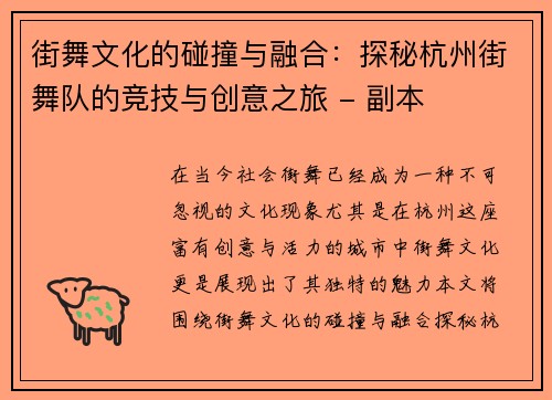 街舞文化的碰撞与融合：探秘杭州街舞队的竞技与创意之旅 - 副本