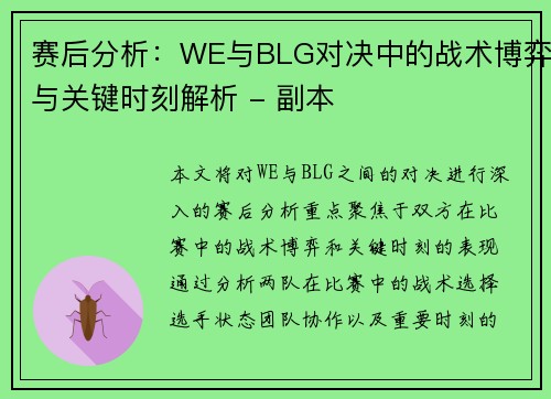 赛后分析：WE与BLG对决中的战术博弈与关键时刻解析 - 副本