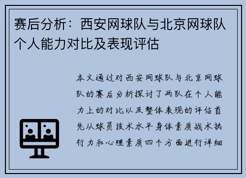 赛后分析：西安网球队与北京网球队个人能力对比及表现评估