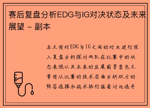 赛后复盘分析EDG与IG对决状态及未来展望 - 副本