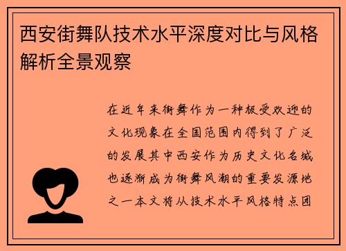 西安街舞队技术水平深度对比与风格解析全景观察