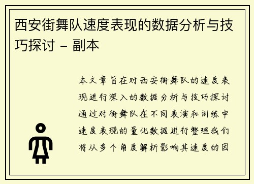 西安街舞队速度表现的数据分析与技巧探讨 - 副本