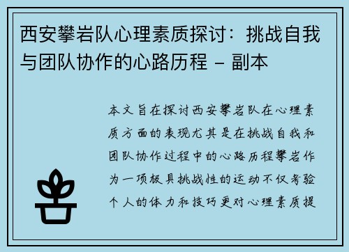 西安攀岩队心理素质探讨：挑战自我与团队协作的心路历程 - 副本