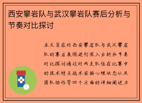西安攀岩队与武汉攀岩队赛后分析与节奏对比探讨
