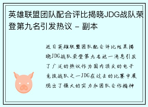 英雄联盟团队配合评比揭晓JDG战队荣登第九名引发热议 - 副本