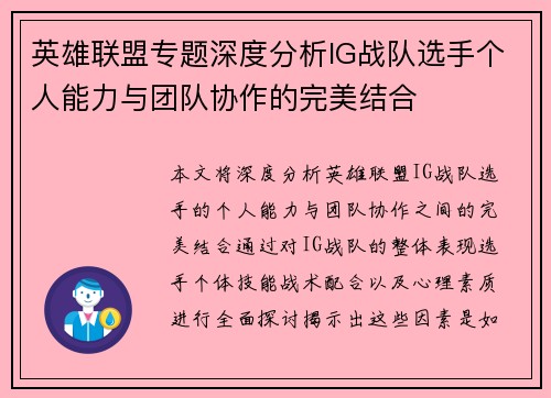 英雄联盟专题深度分析IG战队选手个人能力与团队协作的完美结合