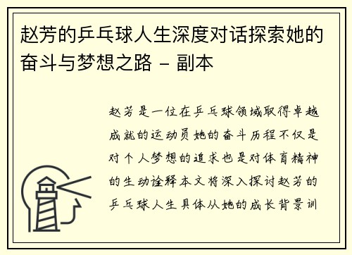 赵芳的乒乓球人生深度对话探索她的奋斗与梦想之路 - 副本