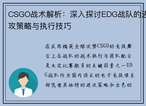CSGO战术解析：深入探讨EDG战队的进攻策略与执行技巧