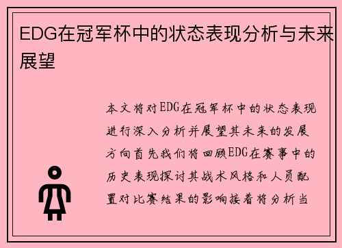 EDG在冠军杯中的状态表现分析与未来展望
