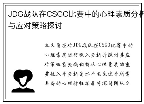 JDG战队在CSGO比赛中的心理素质分析与应对策略探讨