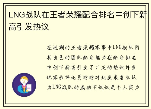 LNG战队在王者荣耀配合排名中创下新高引发热议