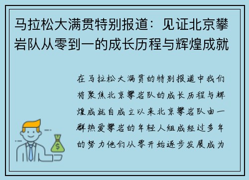 马拉松大满贯特别报道：见证北京攀岩队从零到一的成长历程与辉煌成就