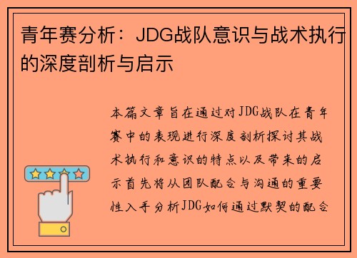青年赛分析：JDG战队意识与战术执行的深度剖析与启示