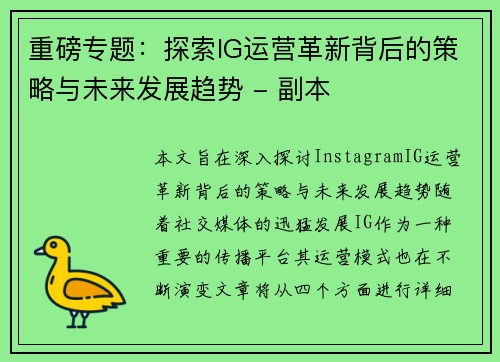 重磅专题：探索IG运营革新背后的策略与未来发展趋势 - 副本