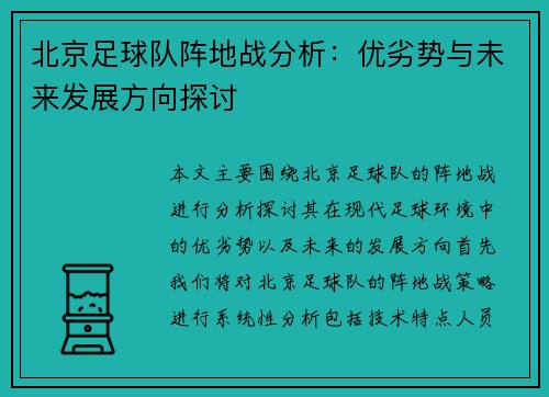 北京足球队阵地战分析：优劣势与未来发展方向探讨