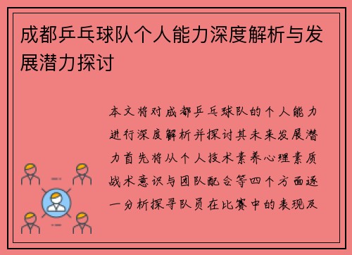 成都乒乓球队个人能力深度解析与发展潜力探讨
