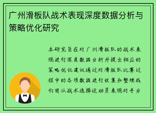 广州滑板队战术表现深度数据分析与策略优化研究