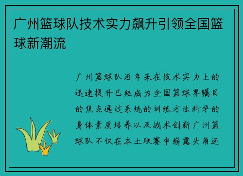 广州篮球队技术实力飙升引领全国篮球新潮流