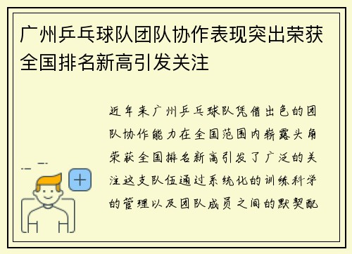 广州乒乓球队团队协作表现突出荣获全国排名新高引发关注