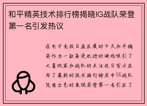 和平精英技术排行榜揭晓IG战队荣登第一名引发热议