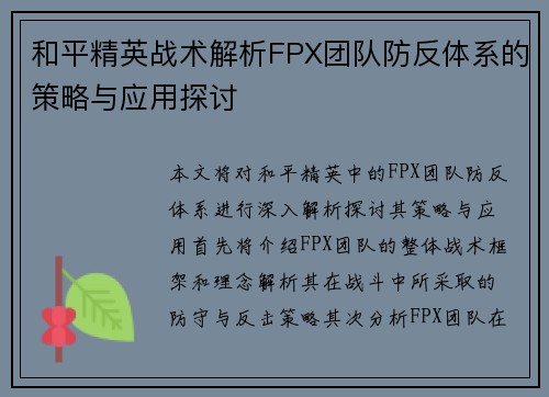 和平精英战术解析FPX团队防反体系的策略与应用探讨
