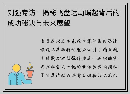 刘强专访：揭秘飞盘运动崛起背后的成功秘诀与未来展望