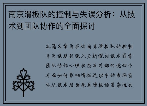 南京滑板队的控制与失误分析：从技术到团队协作的全面探讨