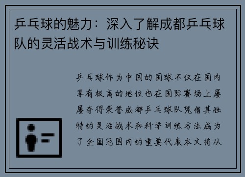 乒乓球的魅力：深入了解成都乒乓球队的灵活战术与训练秘诀