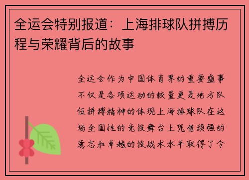 全运会特别报道：上海排球队拼搏历程与荣耀背后的故事