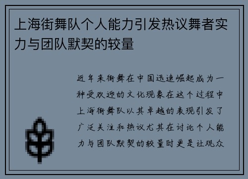 上海街舞队个人能力引发热议舞者实力与团队默契的较量