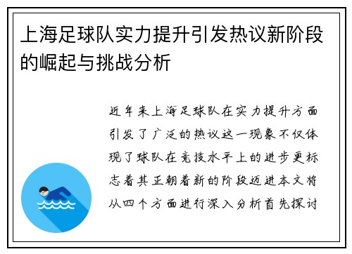 上海足球队实力提升引发热议新阶段的崛起与挑战分析