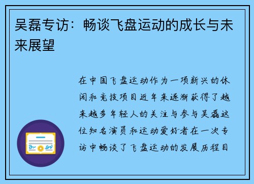 吴磊专访：畅谈飞盘运动的成长与未来展望