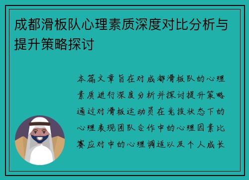 成都滑板队心理素质深度对比分析与提升策略探讨