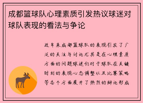 成都篮球队心理素质引发热议球迷对球队表现的看法与争论