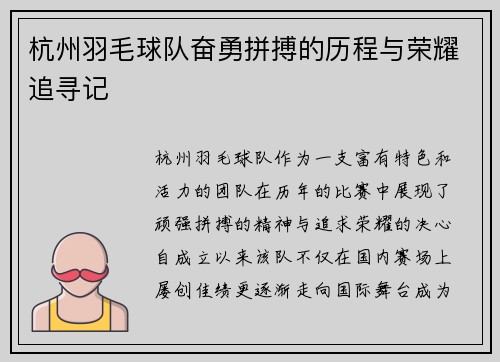 杭州羽毛球队奋勇拼搏的历程与荣耀追寻记