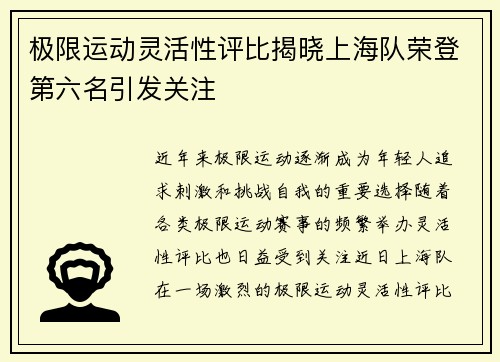 极限运动灵活性评比揭晓上海队荣登第六名引发关注