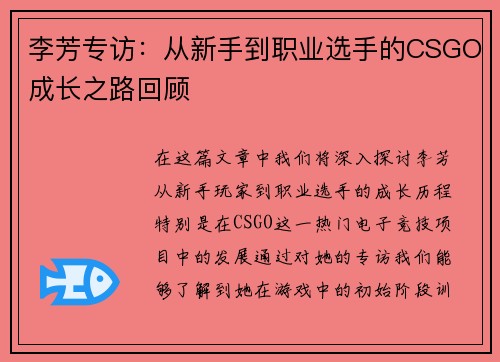 李芳专访：从新手到职业选手的CSGO成长之路回顾