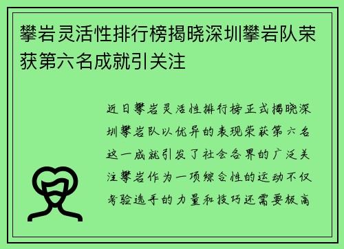 攀岩灵活性排行榜揭晓深圳攀岩队荣获第六名成就引关注