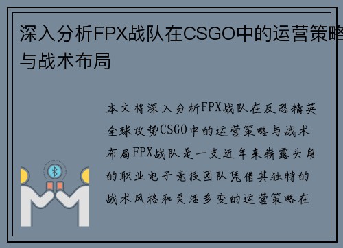 深入分析FPX战队在CSGO中的运营策略与战术布局