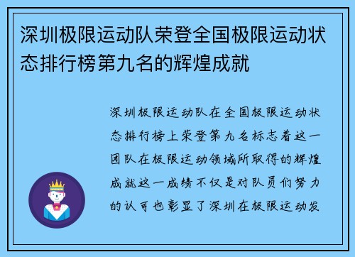 深圳极限运动队荣登全国极限运动状态排行榜第九名的辉煌成就