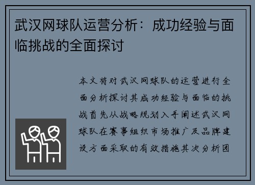 武汉网球队运营分析：成功经验与面临挑战的全面探讨