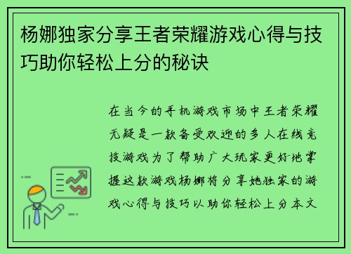 杨娜独家分享王者荣耀游戏心得与技巧助你轻松上分的秘诀