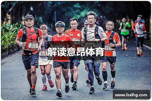 解读意昂体育